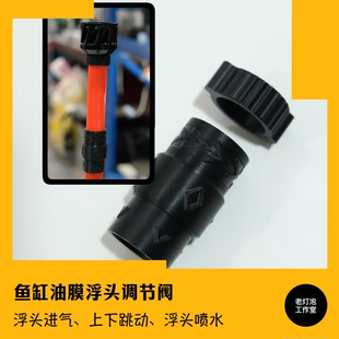 老灯泡工作室鱼缸过滤除油膜浮头调节阀