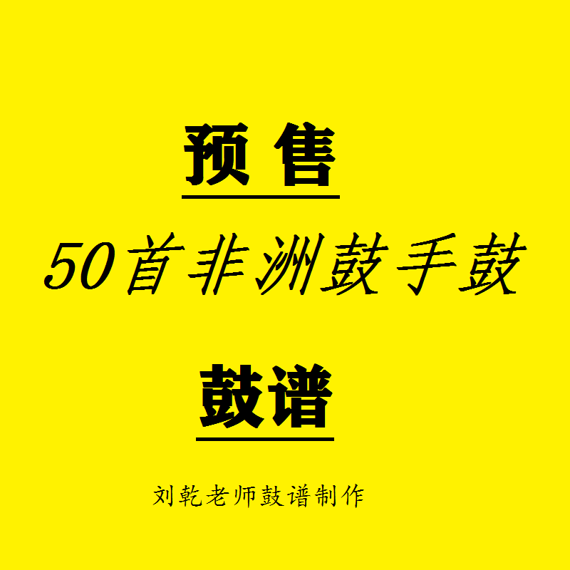 预售50首非洲鼓手鼓鼓谱刘乾老师制谱