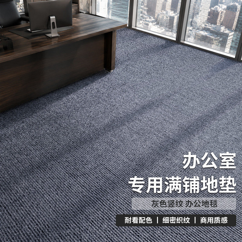 商用地毯办公室全铺满铺防滑耐脏地垫大面积加厚隔音水泥地直接铺
