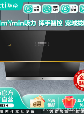 华帝侧吸烟机CXW-240-J6053H//钢化玻璃