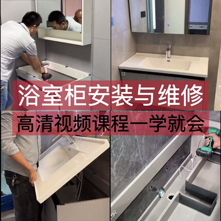 卫浴柜安装卫生间浴室柜洗脸洗手洗漱台卫浴面盆维修技术视频教程