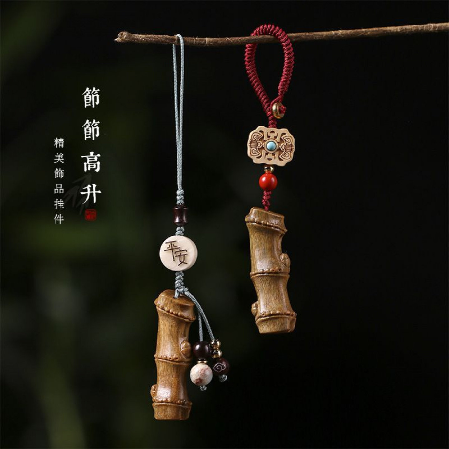 檀木竹节步步高升手机链钥匙扣