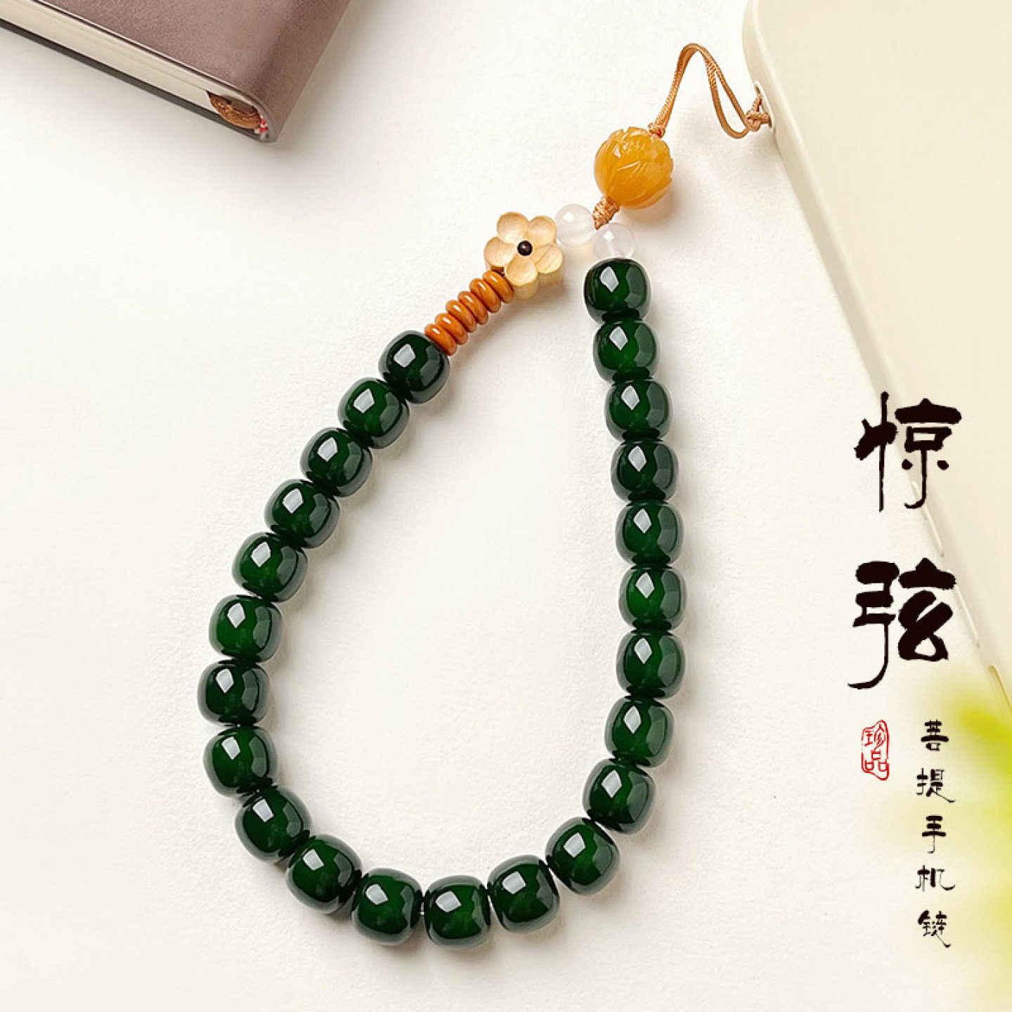 祖母绿菩提手机链5551