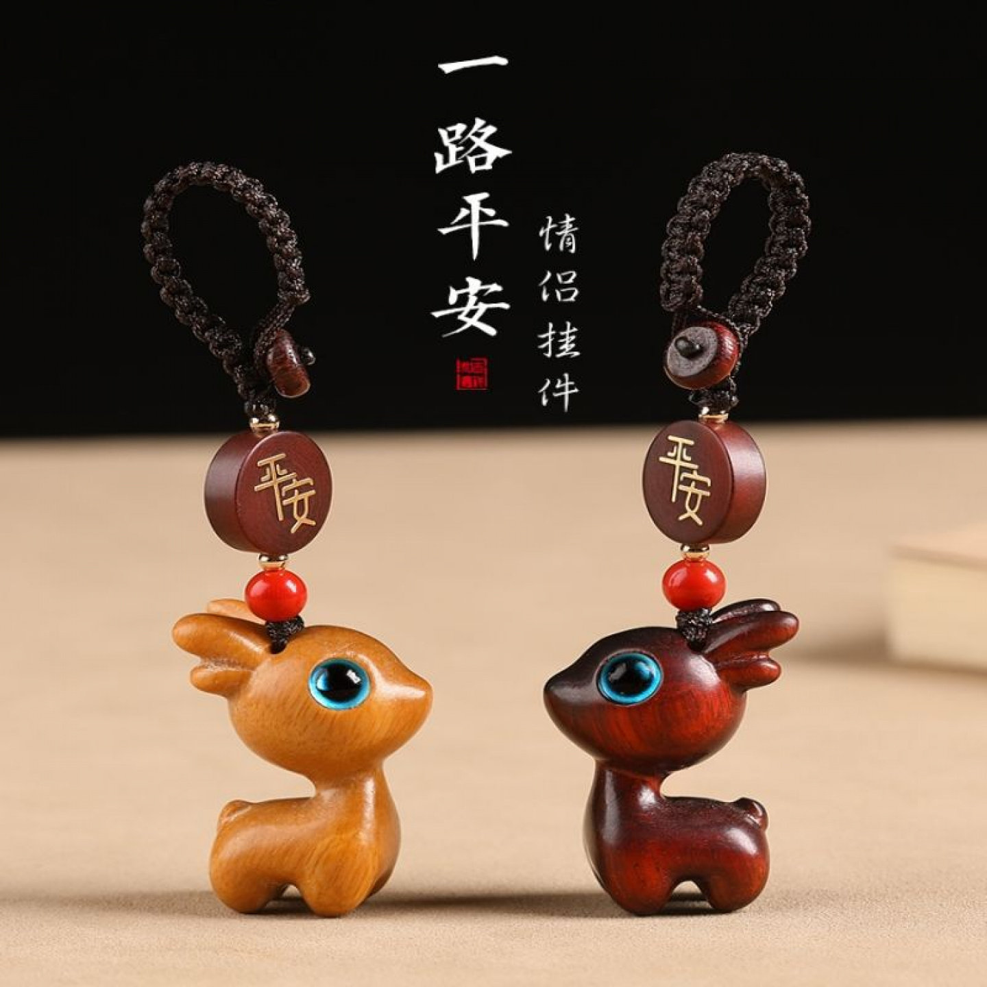 一路平安檀木小鹿钥匙扣汽车挂件