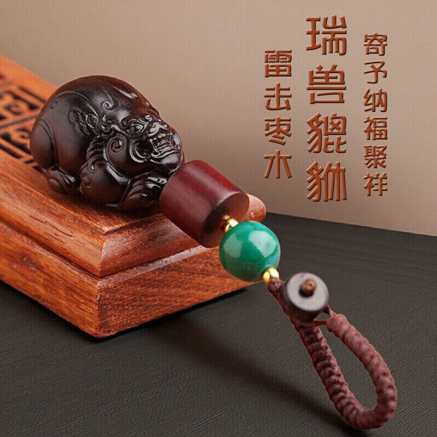 精工雕刻古朴雷击枣木貔貅钥匙扣