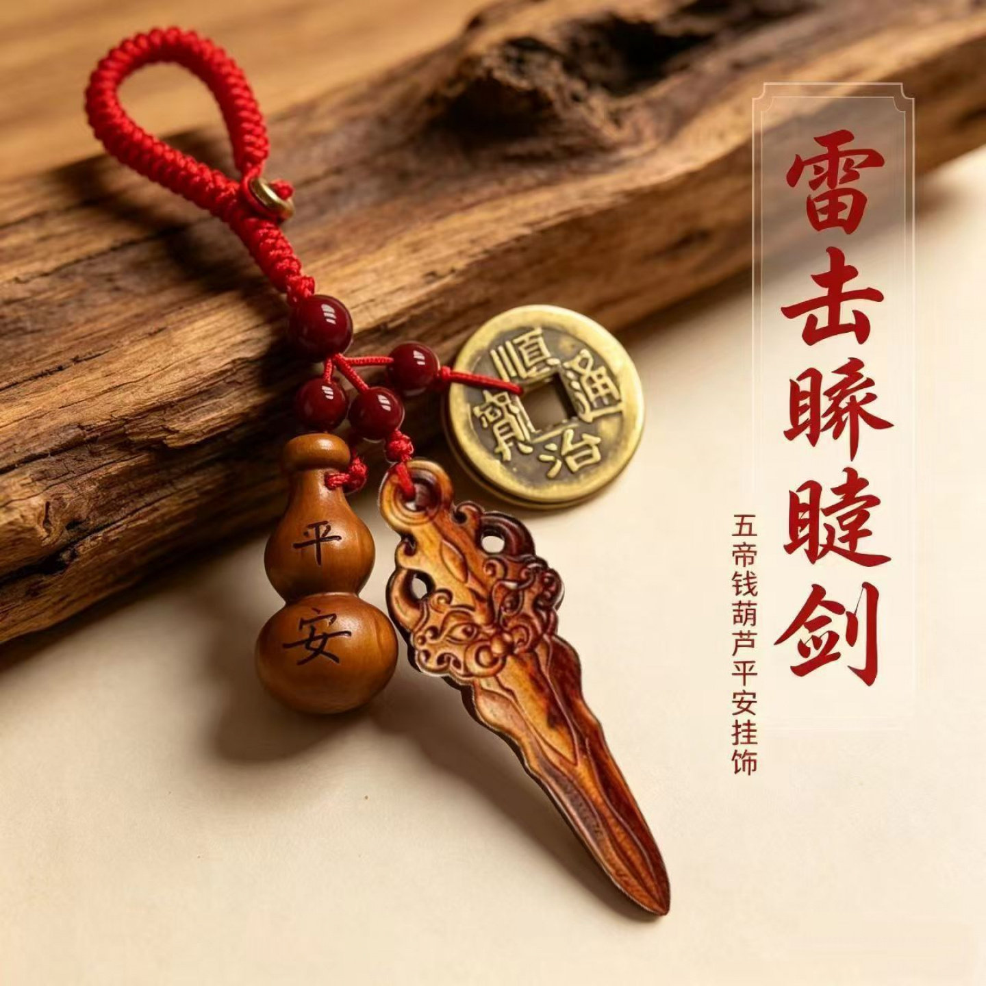 天然雷击桃木睚眦剑护身招财挂件