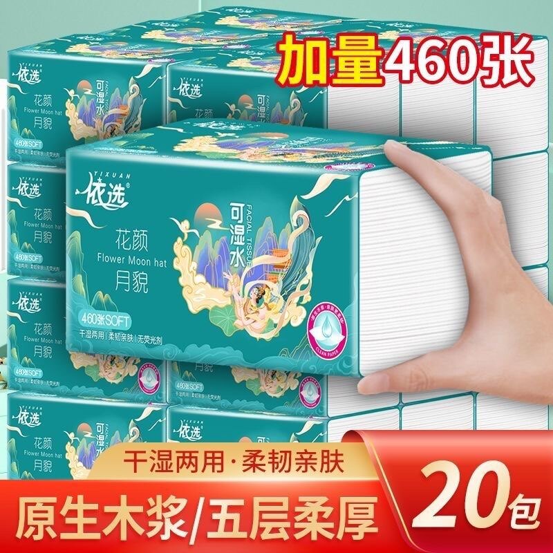 依选抽纸460张20包花颜五层加厚干湿两用纸巾厕纸卫生纸