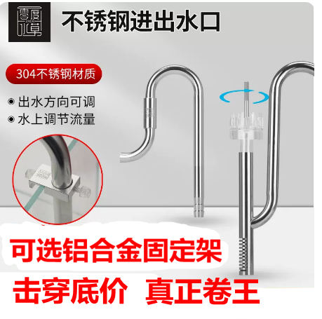 零度水草不锈钢进出水除油膜套装草缸配件鱼缸过滤桶处理器去水管