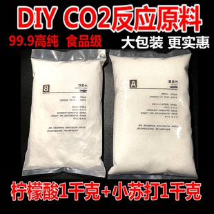 包邮 原料二氧化碳发生器食用柠檬酸小苏打除垢剂 水草CO2diy反应式