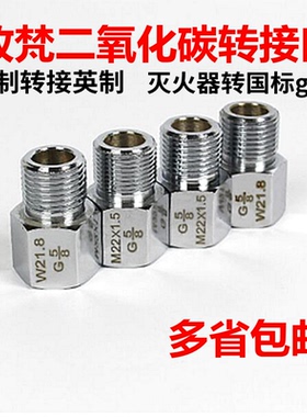 牧梵二氧化碳转接头建设钢瓶灭火器雅柏金品G5/8W21.8转M22*1.5