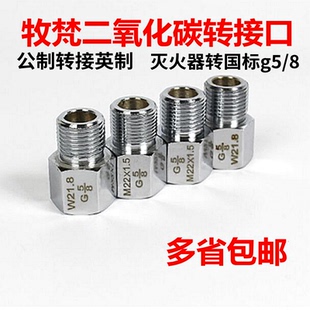 牧梵二氧化碳转接头建设钢瓶灭火器雅柏金品G5 1.5 8W21.8转M22