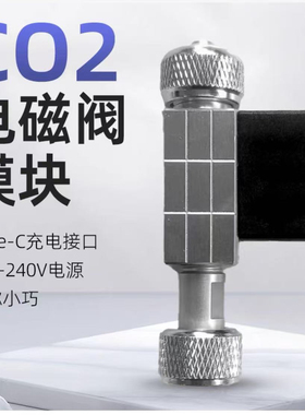 牧梵新款二氧化碳5v电磁阀模块水草缸钢瓶CO2减压低温定时器控制