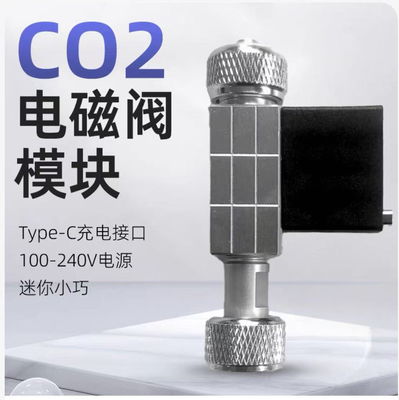 牧梵新款二氧化碳5v电磁阀模块水草缸钢瓶CO2减压低温定时器控制