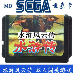 MD世嘉卡带水浒风云传怀旧经典手柄控制家用游戏机16位世嘉卡