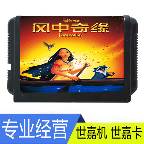 SEGA世嘉MDPocahontas卡带