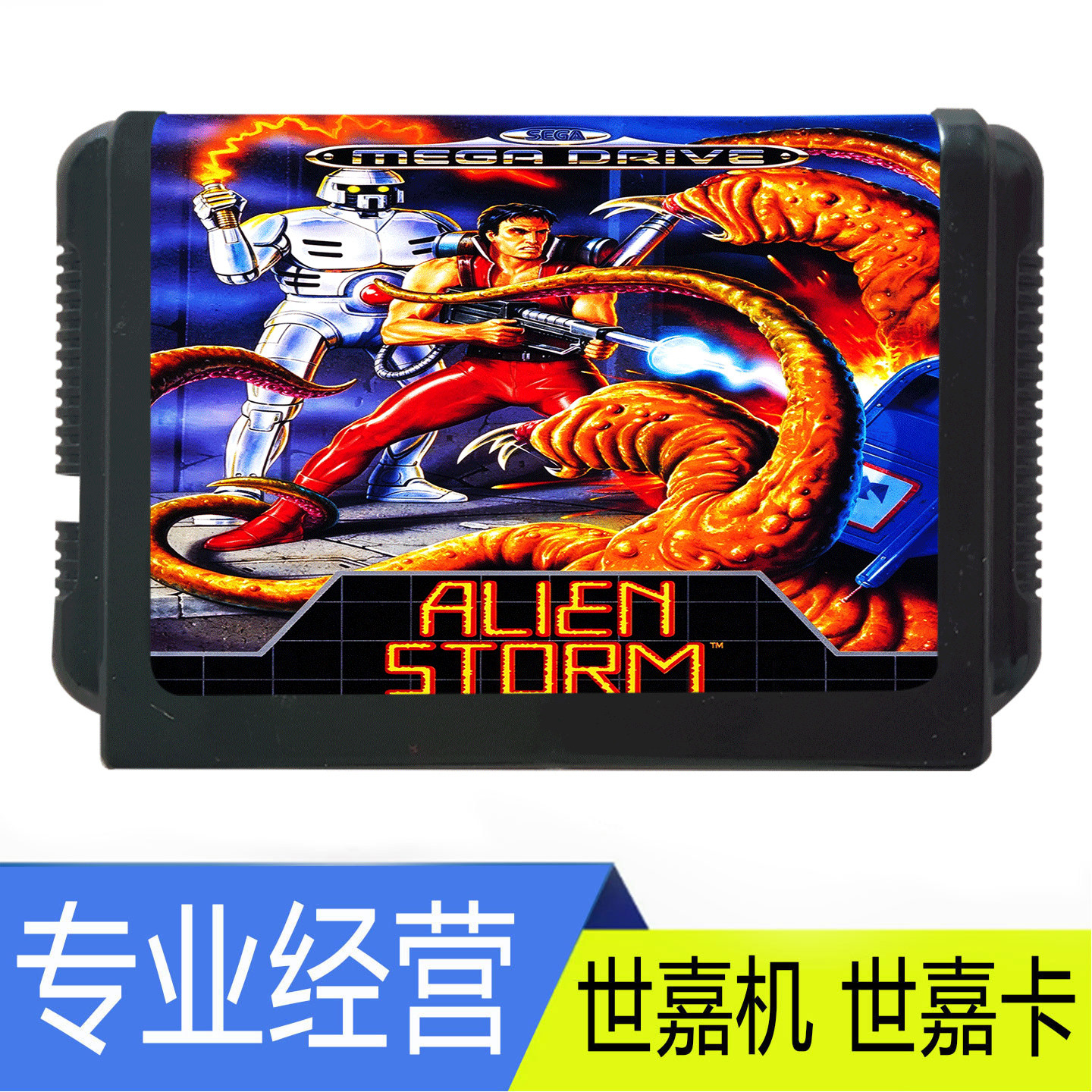 SEGA世嘉MD游戏卡带ALIEN STORM异形风暴复古怀旧游戏卡