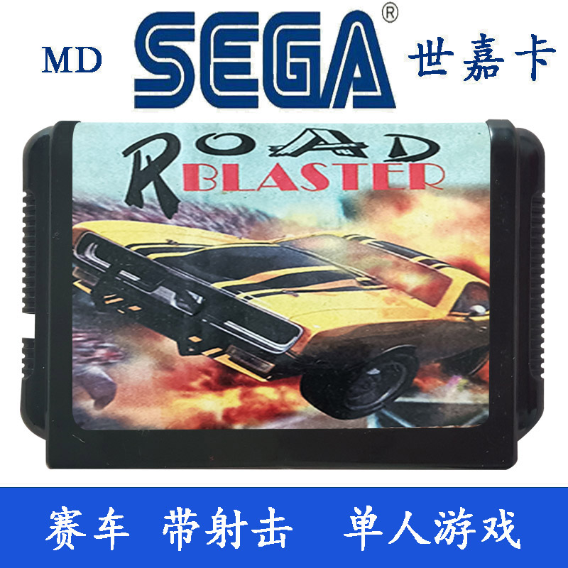 道路破坏者 世嘉游戏卡 打子弹 赛车游戏卡