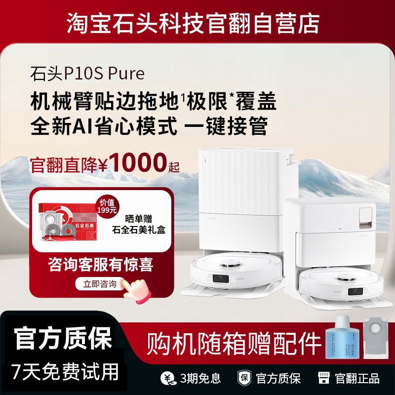 石头扫地机器人P10SPure扫地机器人