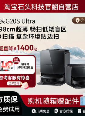 石头扫地机器人G20S Ultra 自清洁自集尘 扫拖吸三合一 官翻机