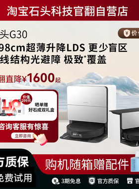 石头G30扫地机器人系列自清洁扫拖一体自动-官翻机