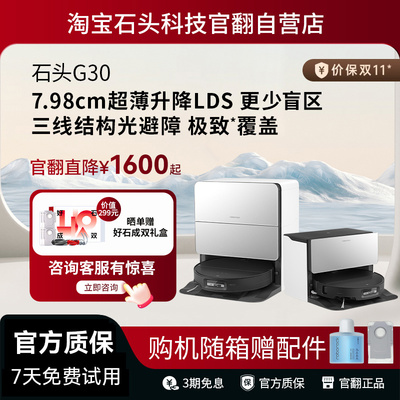 石头G30扫地机器人系列自清洁扫拖一体自动-官翻机