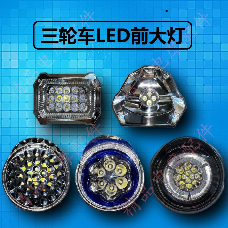 电动三轮车LED前大灯电动车大灯摩托车超亮改装圆大灯12v-80V通用