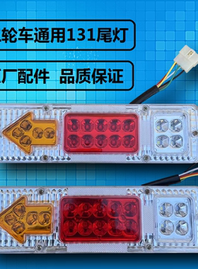 福田 大阳 大运 隆鑫 宗申三轮车尾灯131转向灯三节LED尾灯倒车灯