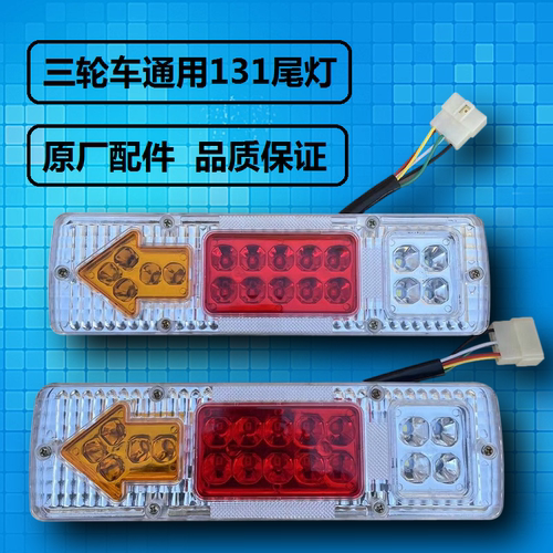 福田 大阳 大运 隆鑫 宗申三轮车尾灯131转向灯三节LED尾灯倒车灯