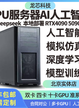 DeepSeek服务器主机 GPU工作站深度学习AI人工智能模型 4090 5090