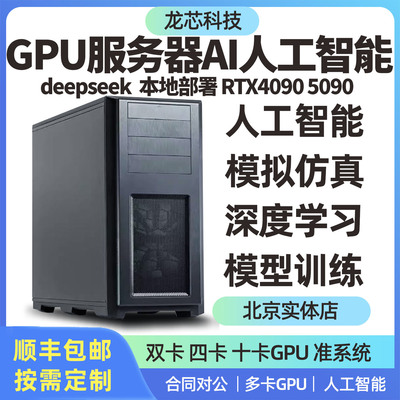 DeepSeek服务器主机 GPU工作站深度学习AI人工智能模型 4090 5090