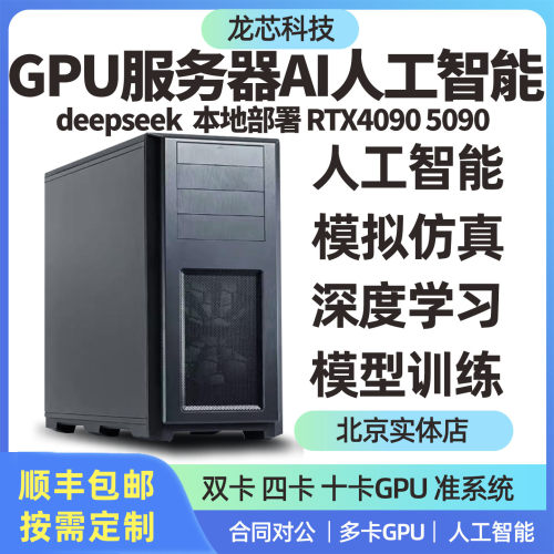 DeepSeek服务器主机 GPU工作站深度学习AI人工智能模型 4090 5090