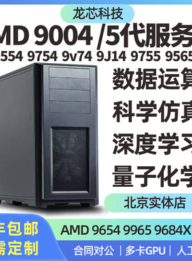 AMD EPYC 7R32 9554 9654 9965科学计算运算仿真服务器主机工作站