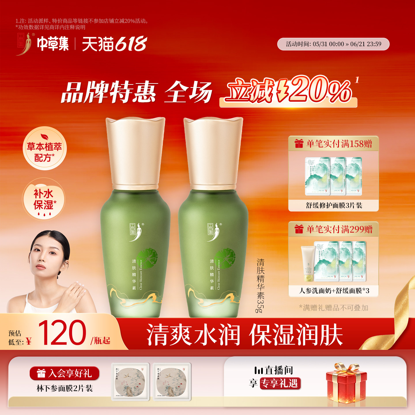 中草集清肤精华素35g补水保湿护肤面部精华液官方旗舰正品