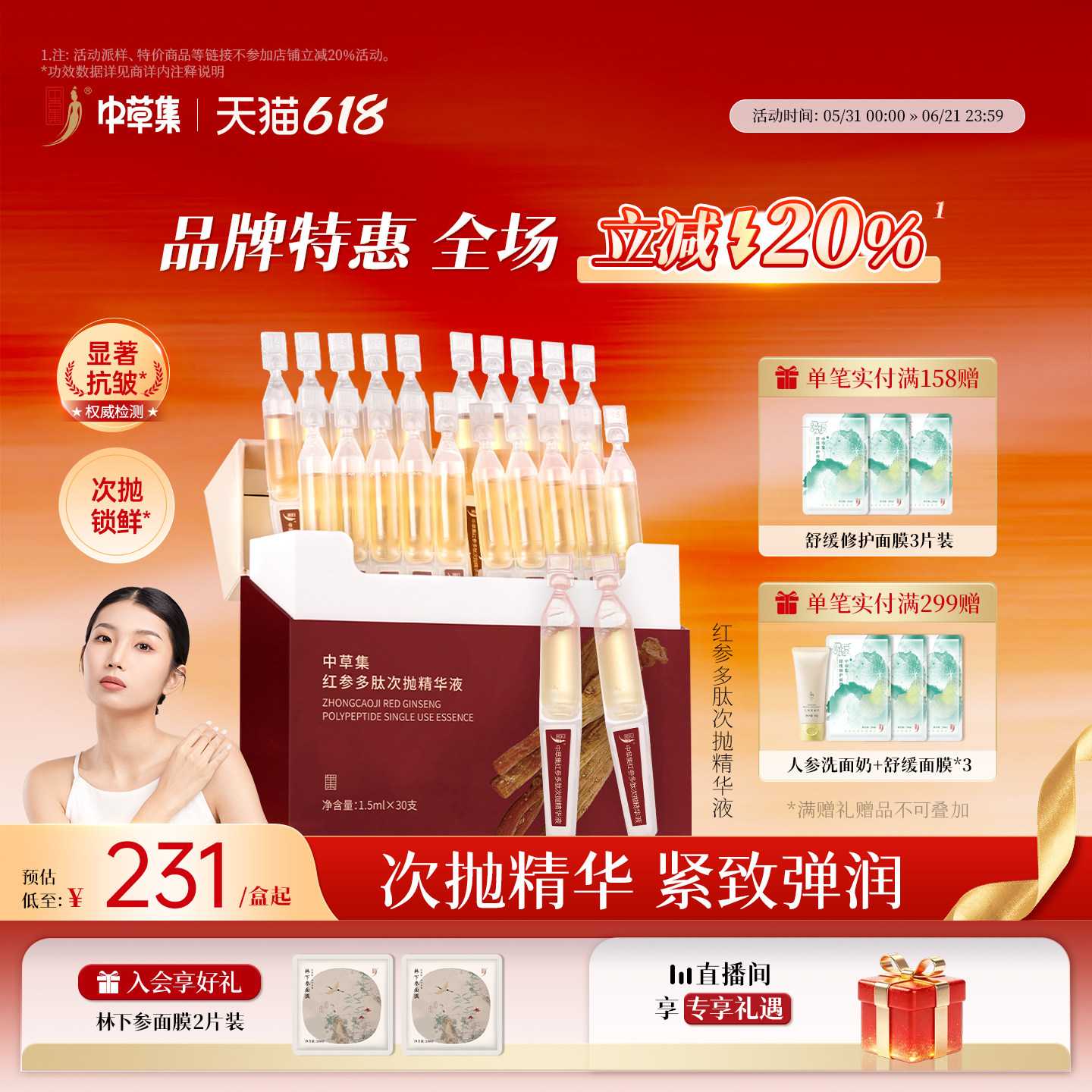 中草集红参多肽次抛精华液抗皱紧致补水保湿脸部植物精华