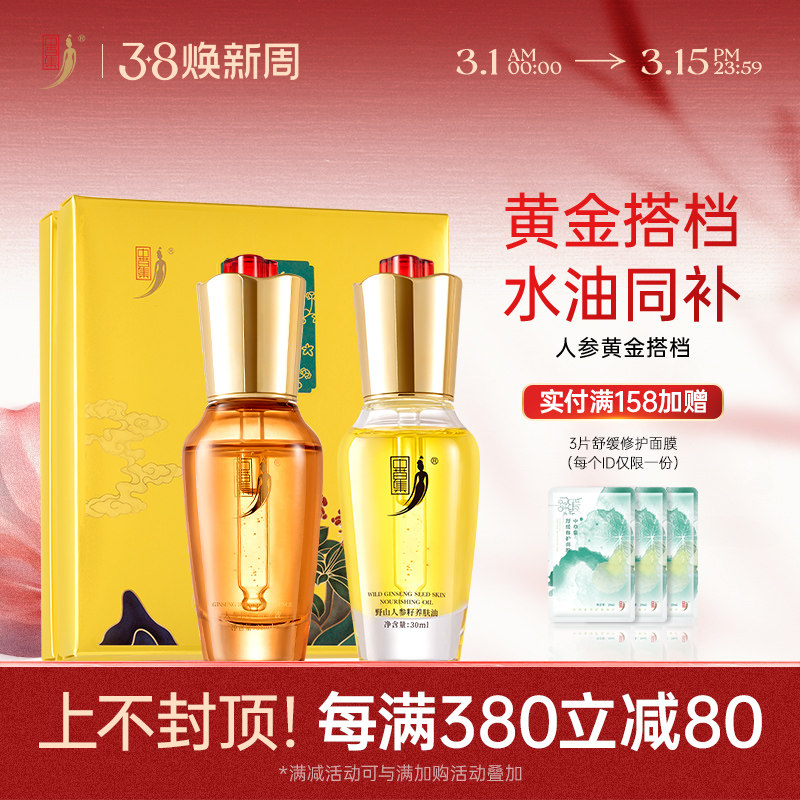 中草集人参黄金搭档两件套精华油精华液女补水保湿正品官方旗舰店