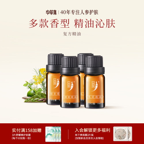中草集复方精油多款可选