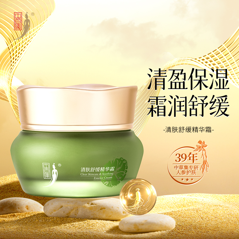 中草集清肤50g保湿滋润精华霜