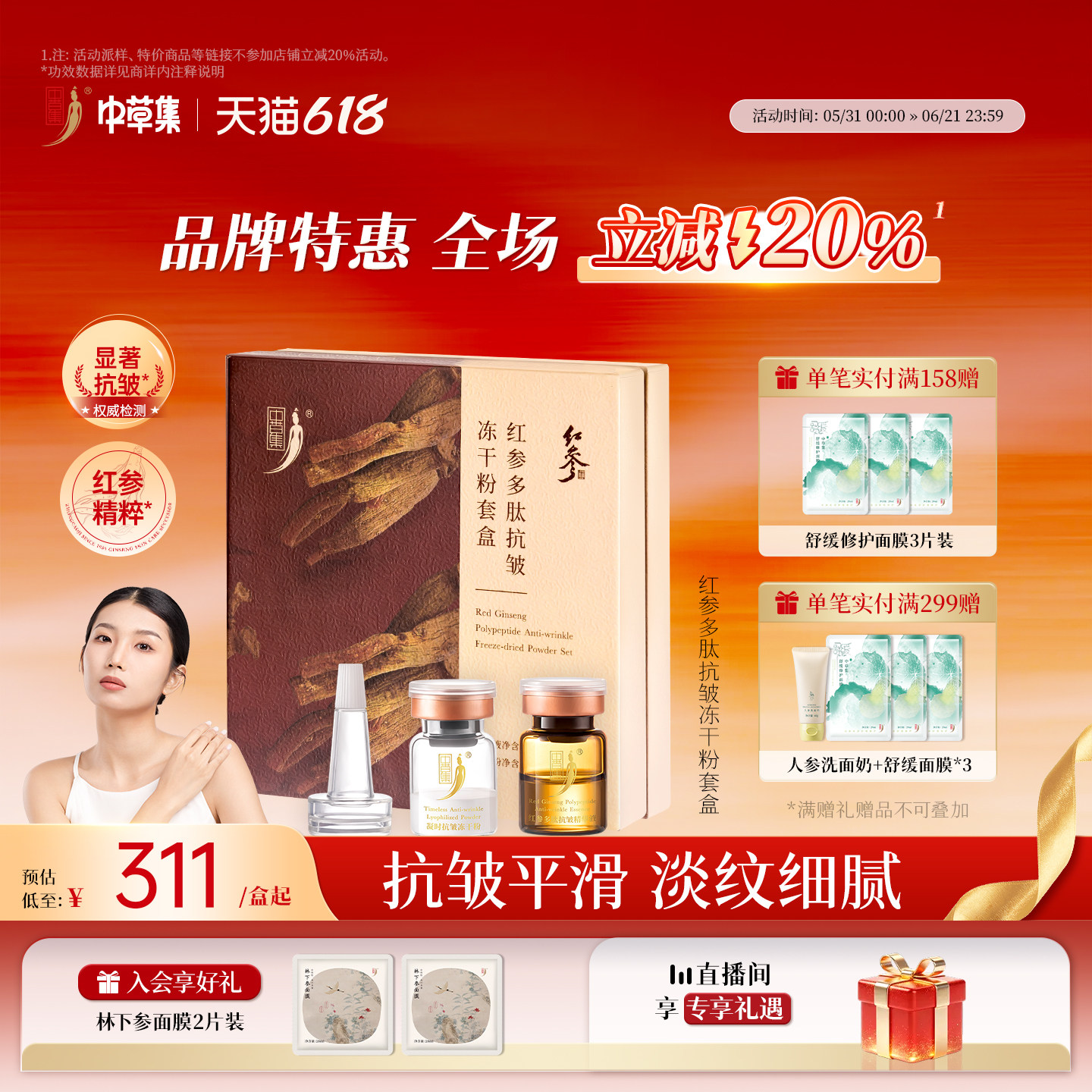 中草集红参多肽抗皱冻干粉套盒面部淡细纹补水保湿正品官方旗舰店