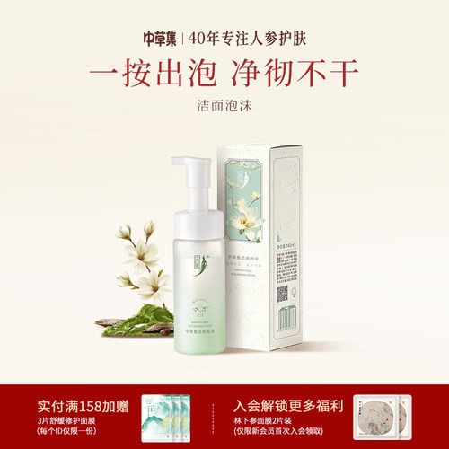 中草集氨基酸泡沫护肤洁面乳