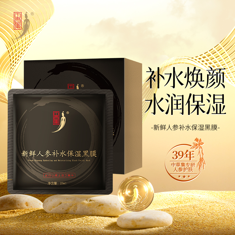 中草集新鲜人参黑面膜12片补水保湿草本植物精粹护肤官方正品