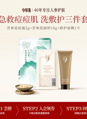 中草集苦参祛痘组合套装旅行装