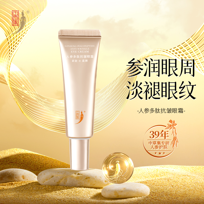 中草集淡化细纹抗皱眼霜