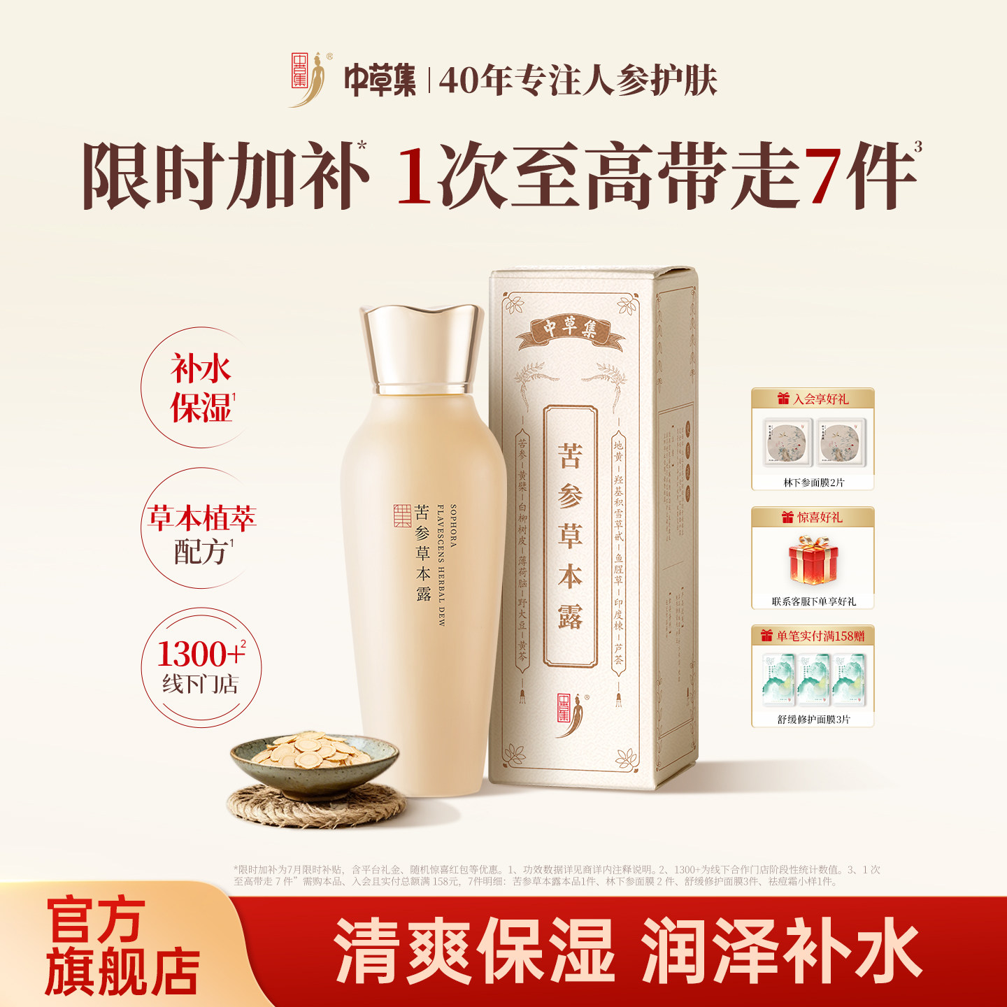 中草集苦参草本露女补水保湿正品