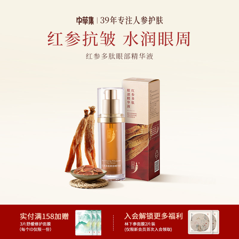 中草集红参多肽眼部精华液女抗皱淡化细纹眼部护肤正品官方旗舰店