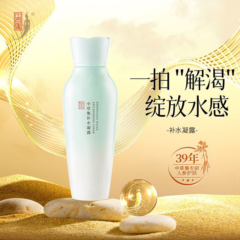 中草集保湿爽肤水凝露舒缓精华