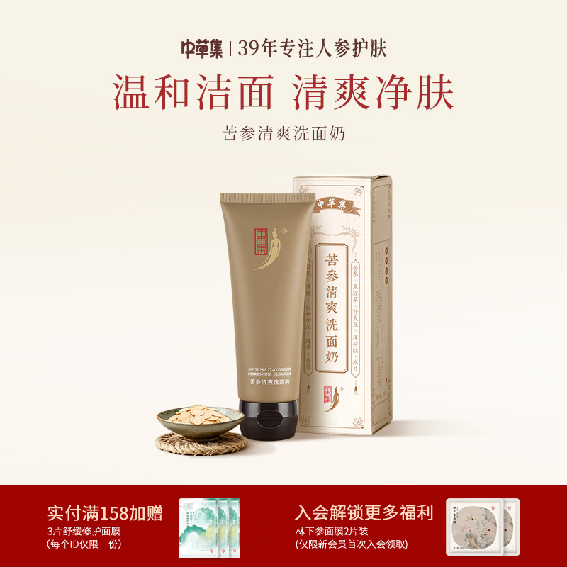 中草集苦参洗面奶120g男女士清洁肌肤氨基酸泡沫洁面乳草本植萃