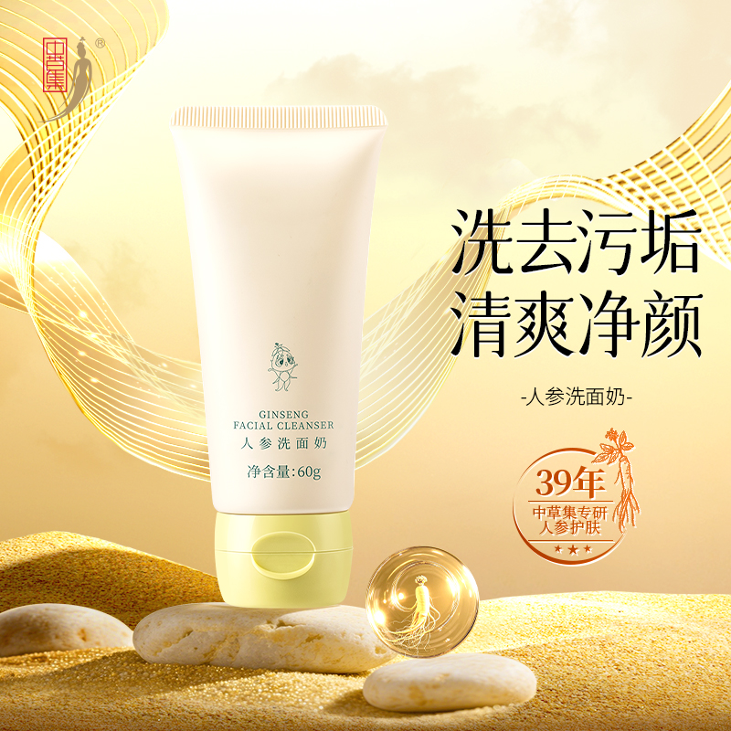 中草集人参洗面奶洁面乳男女清洁肌肤清爽不油护肤官方正品旗舰店