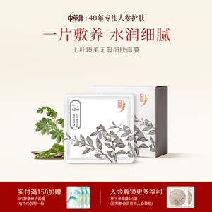 中草集七叶臻美无瑕细肤面膜女补水保湿润泽正品官方旗舰店