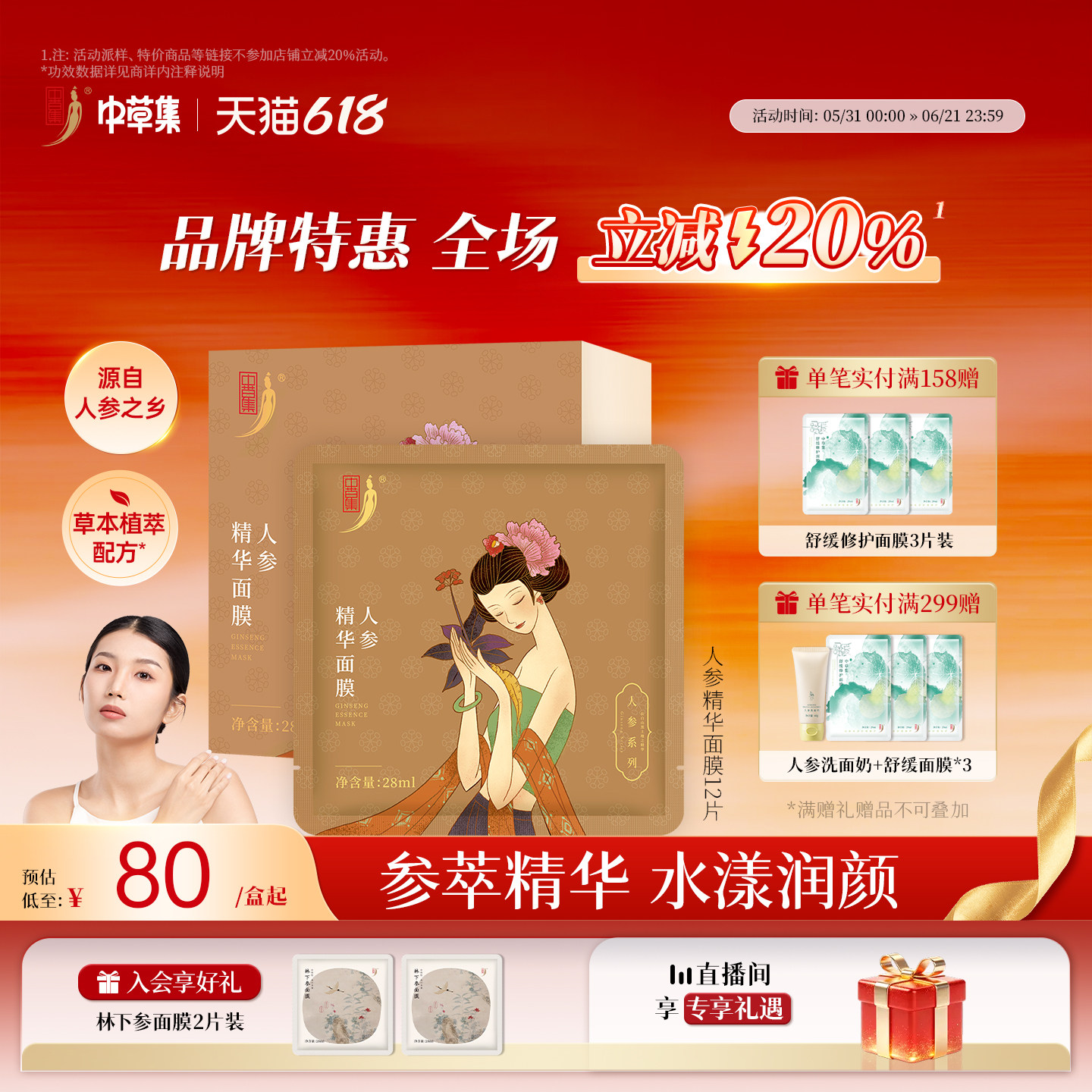 【618立减20%】中草集人参精华面膜补水保湿女官方旗舰店正品