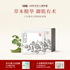 中草集七叶臻美无瑕细肤面膜女补水保湿润泽正品官方旗舰店